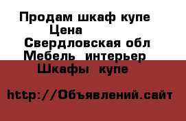 Продам шкаф купе › Цена ­ 3 990 - Свердловская обл. Мебель, интерьер » Шкафы, купе   
